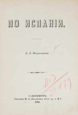 Мордовцев Д.Л. По Испании. [Путевые арабески]. СПб.: Тип. Н.А. Лебедева, 1884.